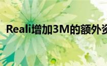 Reali增加3M的额外资金以增加其经纪模式