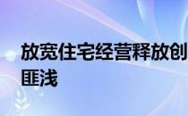 放宽住宅经营释放创业空间 非实体店将受益匪浅