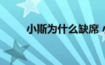 小斯为什么缺席 小斯为什么没落？