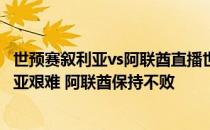 世预赛叙利亚vs阿联酋直播世预赛亚洲叙利亚vs阿联酋:叙利亚艰难 阿联酋保持不败