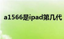 a1566是ipad第几代 a1566是ipad第几代 