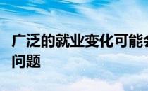 广泛的就业变化可能会给住房行业带来更多的问题