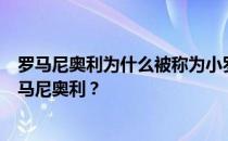 罗马尼奥利为什么被称为小罗马？罗马当年为什么要卖掉罗马尼奥利？