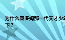 为什么奥多姆那一代天才少年迅速陨落？奥多姆为什么会倒下？