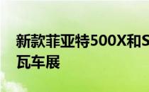 新款菲亚特500X和Smart Fortwo亮相日内瓦车展