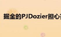 掘金的PJDozier担心赛季末前十字韧带撕�