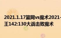 2021.1.17篮网vs魔术2021-2022NBA常规赛12.09战报:国王142:130大战击败魔术