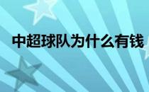 中超球队为什么有钱 中超球队为什么有钱 