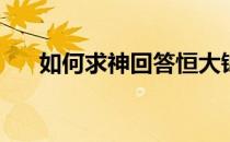 如何求神回答恒大锦绣天下最新价格？