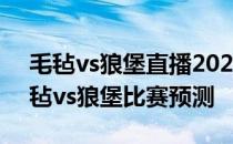 毛毡vs狼堡直播2021/22德甲第4轮展望:毛毡vs狼堡比赛预测