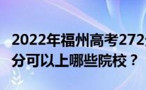 2022年福州高考272分可以报哪些大学？272分可以上哪些院校？