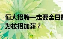 恒大招聘一定要全日制本科吗？恒大为什么不为校招加薪？