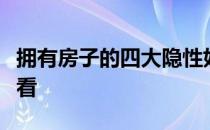 拥有房子的四大隐性好处是什么？让我们看一看