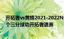 开拓者vs黄蜂2021-2022NBA常规赛11.01战报:黄蜂投20个三分球劝开拓者退赛