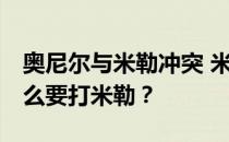 奥尼尔与米勒冲突 米勒占了上风 奥尼尔为什么要打米勒？