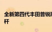 全新第四代丰田普锐斯将树立燃油经济性新标杆