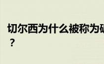 切尔西为什么被称为破车？切尔西为什么叫车？