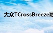 大众TCrossBreeze敞篷跨界车亮相日内瓦