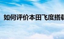 如何评价本田飞度搭载1.5L自然吸气发动机