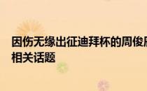 因伤无缘出征迪拜杯的周俊辰谈到了U23国足参加迪拜杯的相关话题