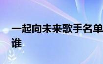 一起向未来歌手名单 一起向未来词曲作者是谁 