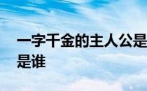 一字千金的主人公是谁呀 一字千金的主人公是谁 