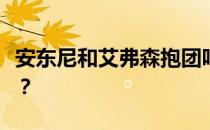 安东尼和艾弗森抱团吗？安东尼为什么不抱团？