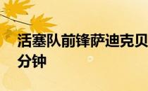 活塞队前锋萨迪克贝发挥出色他全场出战38分钟