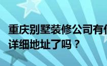 重庆别墅装修公司有什么好的介绍？你告诉我详细地址了吗？