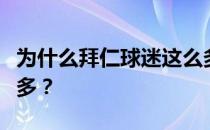 为什么拜仁球迷这么多？为什么拜仁球迷那么多？