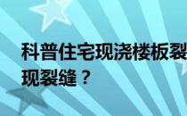 科普住宅现浇楼板裂缝怎么解决 为什么会出现裂缝？