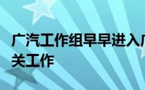 广汽工作组早早进入广州城足球俱乐部展开相关工作