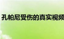 孔帕尼受伤的真实视频孔帕尼为什么受伤了？