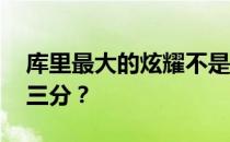 库里最大的炫耀不是三分 库里为什么不参加三分？