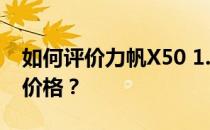 如何评价力帆X50 1.5L以及力帆X50 1.5L的价格？