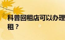 科普回租店可以办理房产证吗 什么是售后回租？