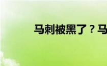 马刺被黑了？马刺为什么被黑？