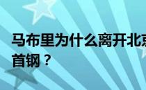 马布里为什么离开北京首钢马布里为什么离开首钢？