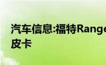 汽车信息:福特Ranger 2017款是一款巨大的皮卡