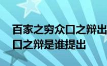 百家之穷众口之辩出自哪里 困百家之知穷众口之辩是谁提出 