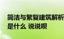 简洁与繁复建筑解析 现代简洁建筑风格特点是什么 说说呗 