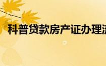 科普贷款房产证办理流程及需要多长时间？