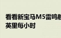 看看新宝马M5雷鸣般的加速度 可以达到190英里每小时