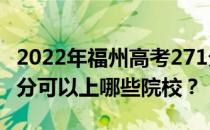 2022年福州高考271分可以报哪些大学？271分可以上哪些院校？