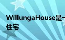 WillungaHouse是一座围绕花园设计的退休住宅