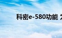 科密e-580功能 为什么 科密 60e 