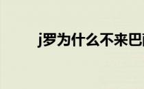 j罗为什么不来巴萨 为什么不买J？