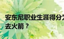 安东尼职业生涯得分为零吗？安东尼为什么不去火箭？