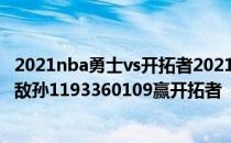 2021nba勇士vs开拓者2021NBA常规赛战报:开拓者遇上强敌孙1193360109赢开拓者