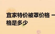 宜家特价被罩价格 一般来说宜家风格被罩价格是多少 